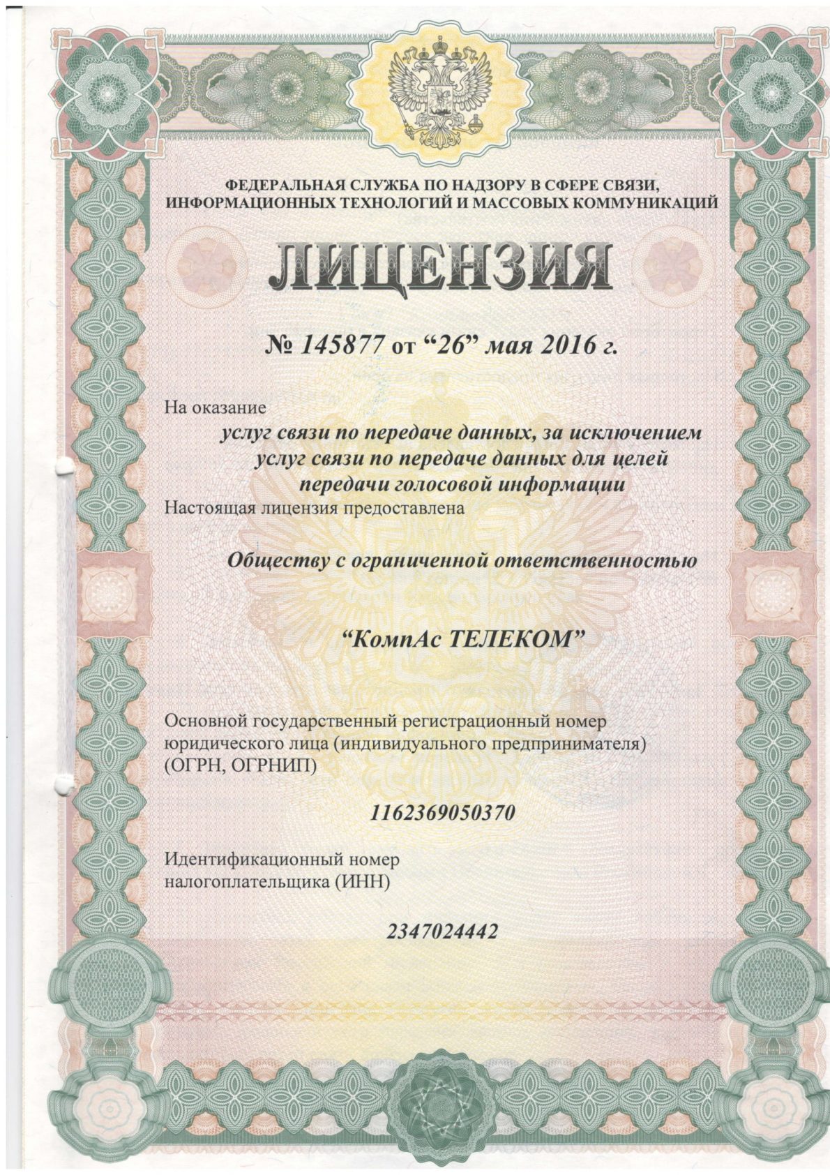 лицензия по передаче данных № 145877 от 26.05.16 г.-1
